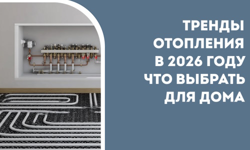 Тренды отопления в 2026 году что выбрать для дома в Кирове-Чепецке